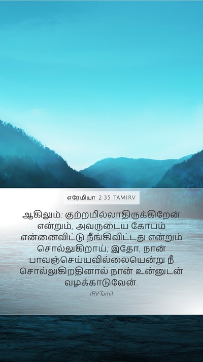 எரேமியா 2:35 TAMIRV Bible Verse Image