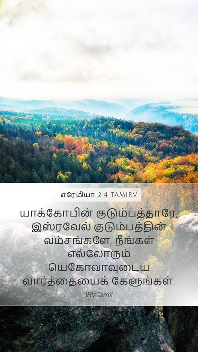 எரேமியா 2:4 TAMIRV Bible Verse Image