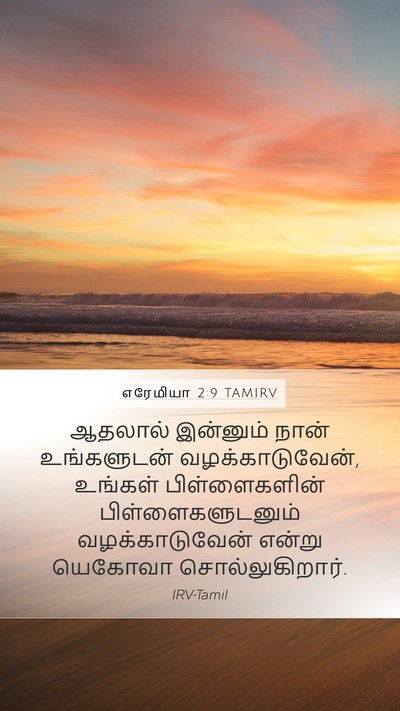 எரேமியா 2:9 TAMIRV Bible Verse Image