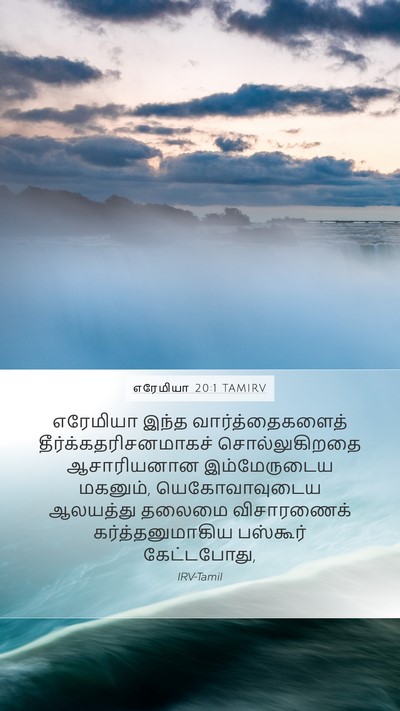 எரேமியா 20:1 TAMIRV Bible Verse Image