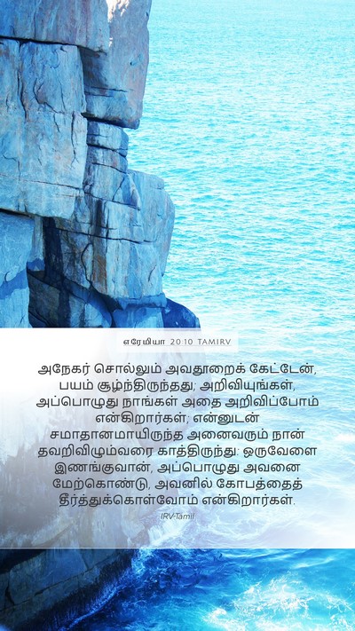 எரேமியா 20:10 TAMIRV Bible Verse Image