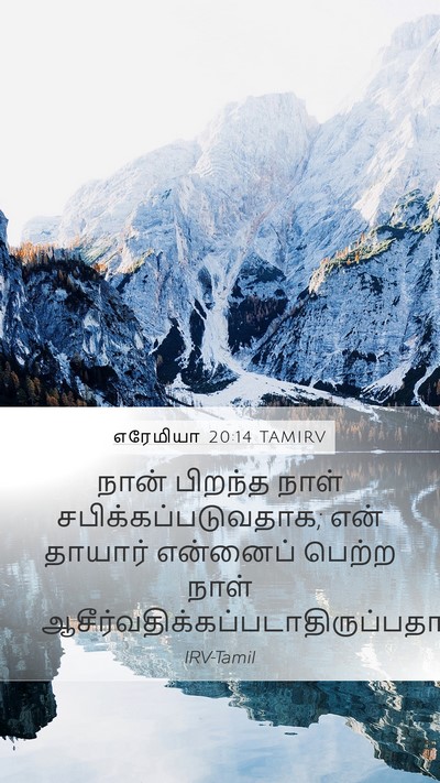 எரேமியா 20:14 TAMIRV Bible Verse Image