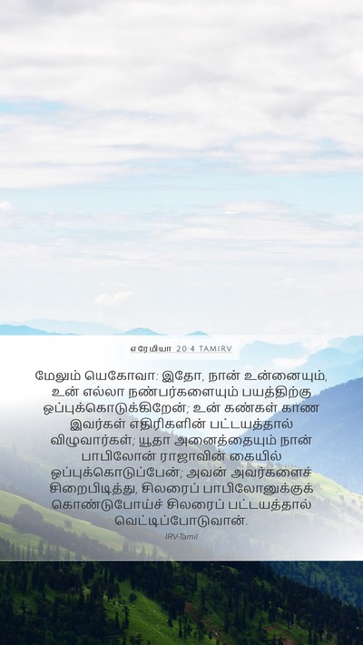 எரேமியா 20:4 TAMIRV Mobile Phone Wallpaper - மேலும் யெகோவா: இதோ, - Mobile Bible Verse Wallpaper