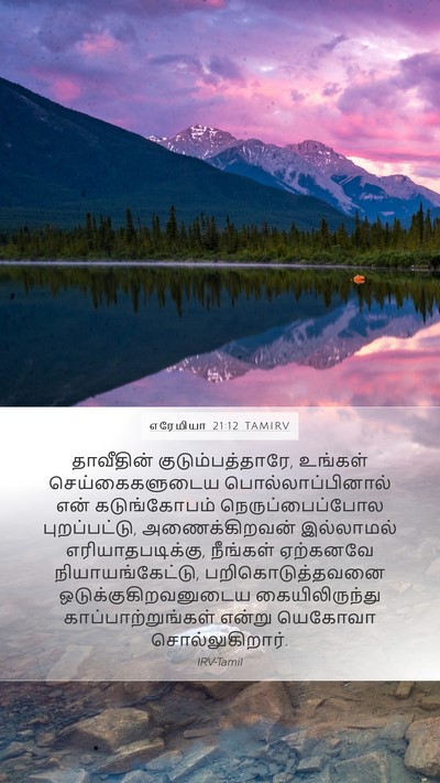 எரேமியா 21:12 TAMIRV Bible Verse Image