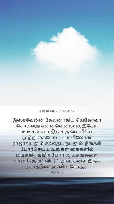 எரேமியா 21:4 TAMIRV Bible Verse Image
