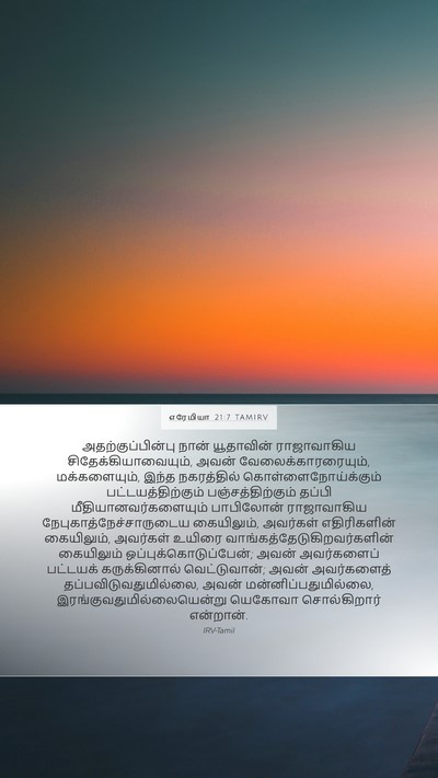 எரேமியா 21:7 TAMIRV Mobile Phone Wallpaper - அதற்குப்பின்பு - Mobile Bible Verse Wallpaper