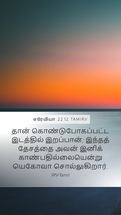 எரேமியா 22:12 TAMIRV Mobile Phone Wallpaper - தான் - Mobile Bible Verse Wallpaper