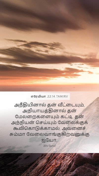 எரேமியா 22:14 TAMIRV Bible Verse Image