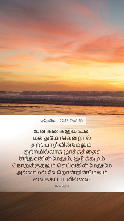 எரேமியா 22:17 TAMIRV Bible Verse Image