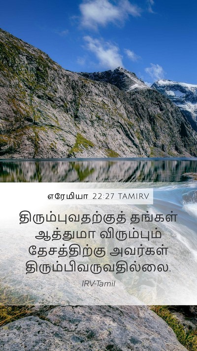 எரேமியா 22:27 TAMIRV Mobile Phone Wallpaper - திரும்புவதற்குத் - Mobile Bible Verse Wallpaper