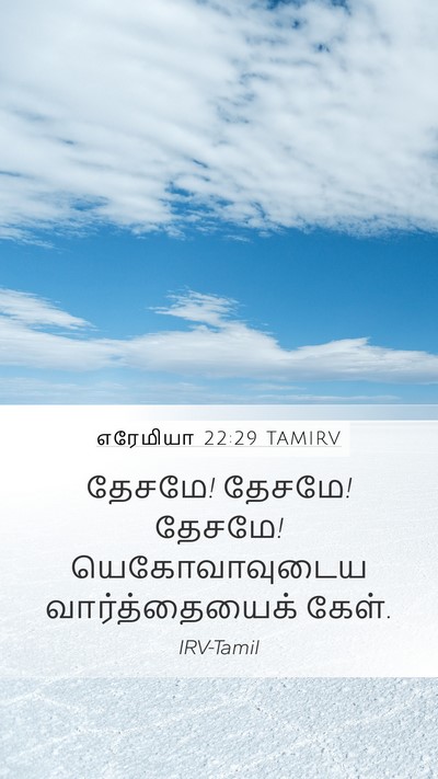 எரேமியா 22:29 TAMIRV Bible Verse Image