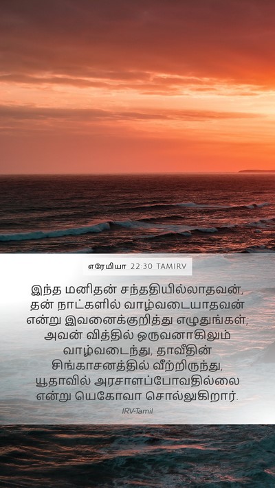 எரேமியா 22:30 TAMIRV Bible Verse Image