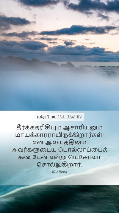 எரேமியா 23:11 TAMIRV Bible Verse Image