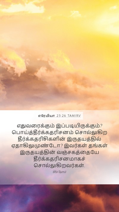 எரேமியா 23:26 TAMIRV Bible Verse Image