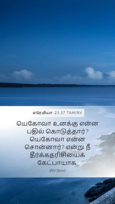 எரேமியா 23:37 TAMIRV Mobile Phone Wallpaper - யெகோவா உனக்கு - Mobile Bible Verse Wallpaper
