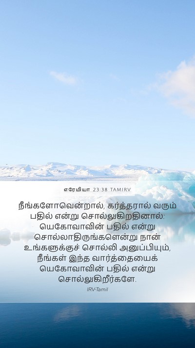 எரேமியா 23:38 TAMIRV Mobile Phone Wallpaper - நீங்களோவென்றால், - Mobile Bible Verse Wallpaper