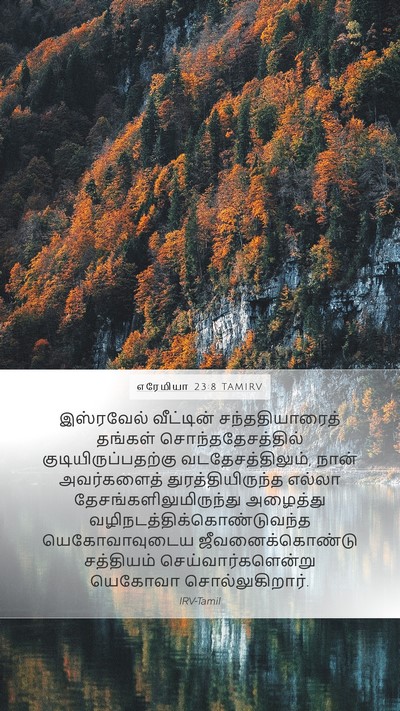 எரேமியா 23:8 TAMIRV Bible Verse Image