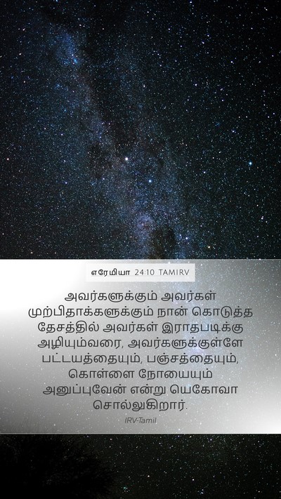 எரேமியா 24:10 TAMIRV Bible Verse Image