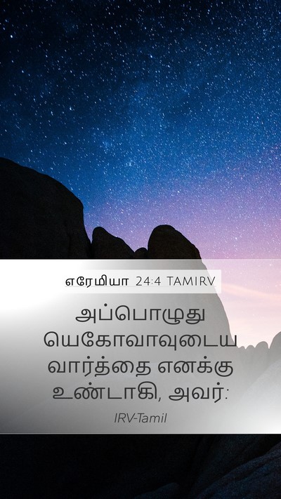 எரேமியா 24:4 TAMIRV Mobile Phone Wallpaper - அப்பொழுது - Mobile Bible Verse Wallpaper