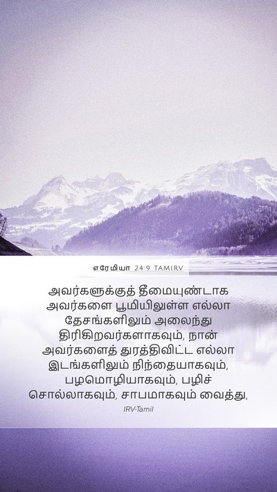 எரேமியா 24:9 TAMIRV Bible Verse Image