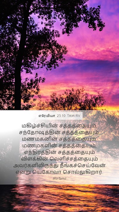 எரேமியா 25:10 TAMIRV Bible Verse Image