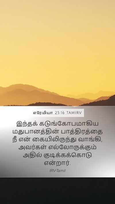 எரேமியா 25:16 TAMIRV Bible Verse Image