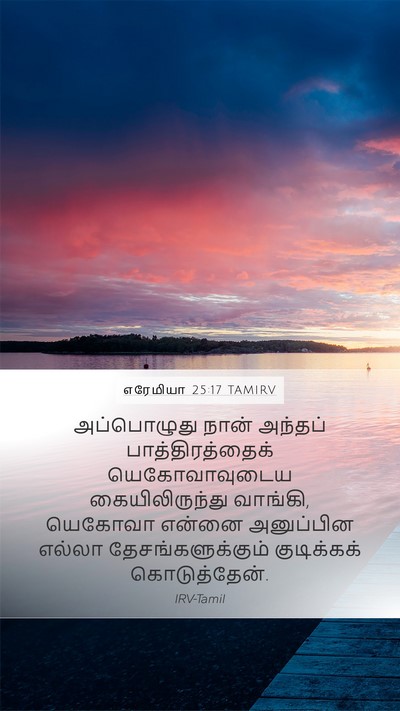 எரேமியா 25:17 TAMIRV Bible Verse Image