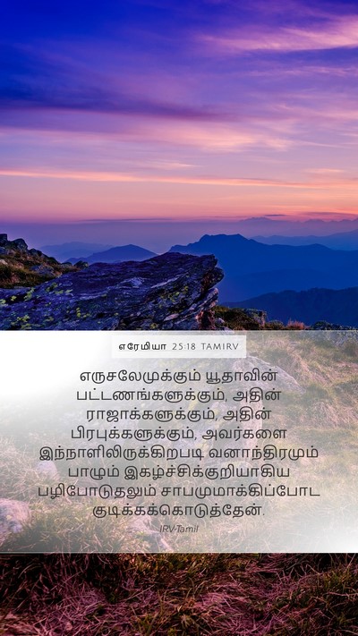 எரேமியா 25:18 TAMIRV Bible Verse Image