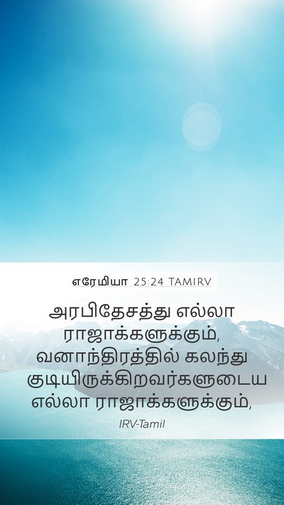எரேமியா 25:24 TAMIRV Bible Verse Image
