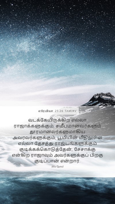 எரேமியா 25:26 TAMIRV Bible Verse Image