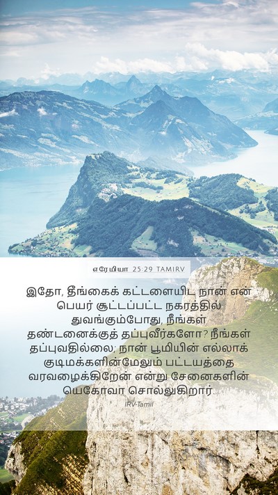 எரேமியா 25:29 TAMIRV Bible Verse Image