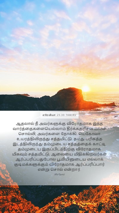 எரேமியா 25:30 TAMIRV Bible Verse Image