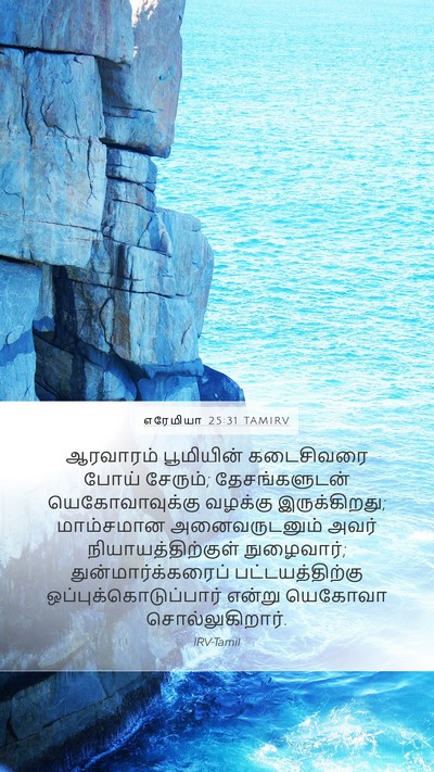 எரேமியா 25:31 TAMIRV Bible Verse Image
