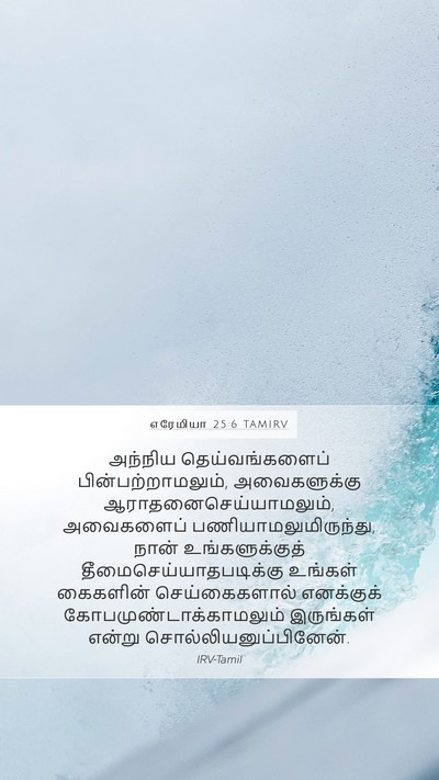 எரேமியா 25:6 TAMIRV Bible Verse Image