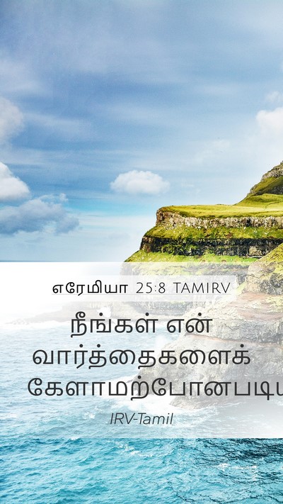 எரேமியா 25:8 TAMIRV Mobile Phone Wallpaper - நீங்கள் என் - Mobile Bible Verse Wallpaper