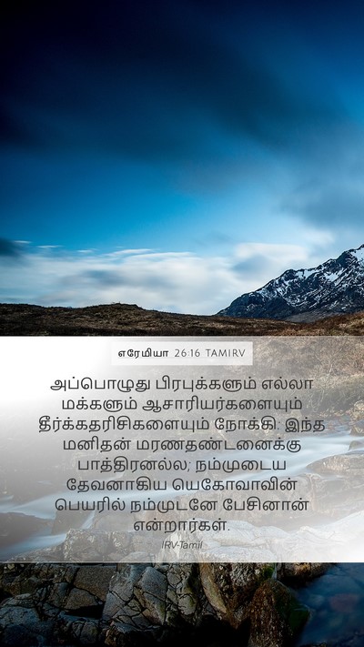 எரேமியா 26:16 TAMIRV Bible Verse Image