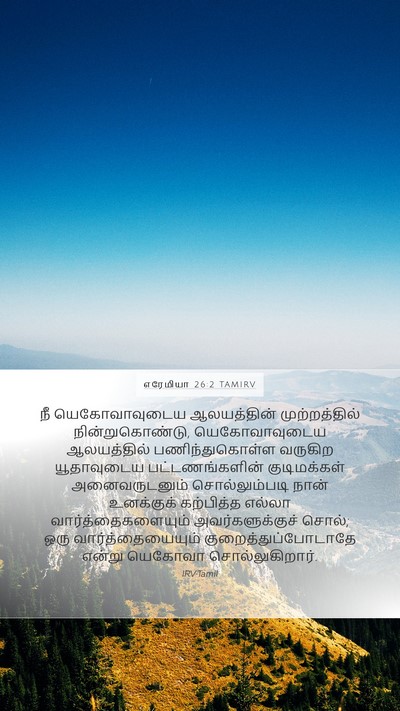 எரேமியா 26:2 TAMIRV Bible Verse Image
