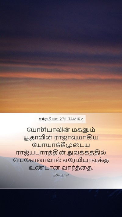 எரேமியா 27:1 TAMIRV Bible Verse Image