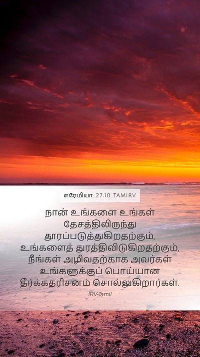 எரேமியா 27:10 TAMIRV Mobile Phone Wallpaper - நான் உங்களை - Mobile Bible Verse Wallpaper