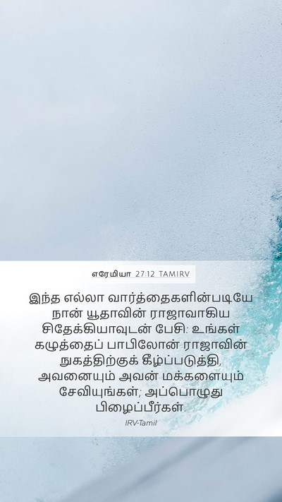 எரேமியா 27:12 TAMIRV Bible Verse Image