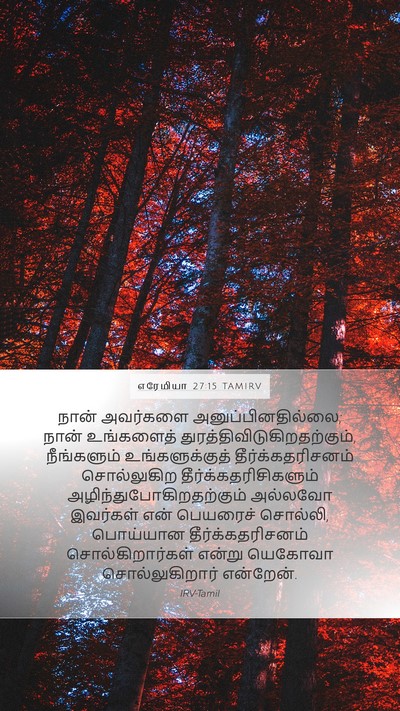 எரேமியா 27:15 TAMIRV Mobile Phone Wallpaper - நான் அவர்களை - Mobile Bible Verse Wallpaper