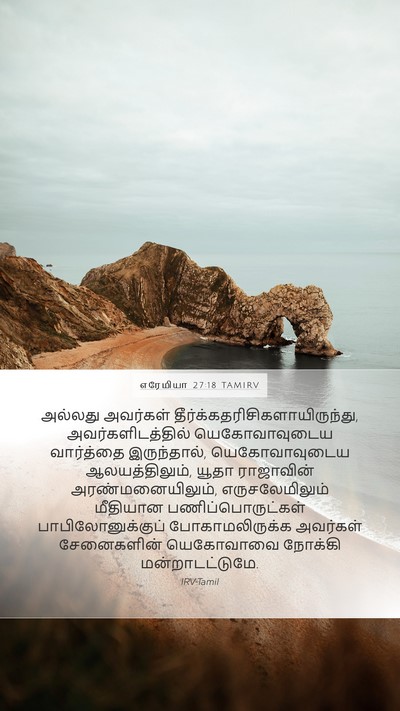 எரேமியா 27:18 TAMIRV Bible Verse Image