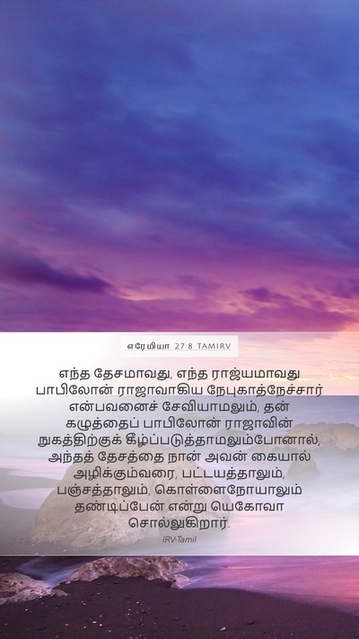 எரேமியா 27:8 TAMIRV Mobile Phone Wallpaper - எந்த தேசமாவது, - Mobile Bible Verse Wallpaper