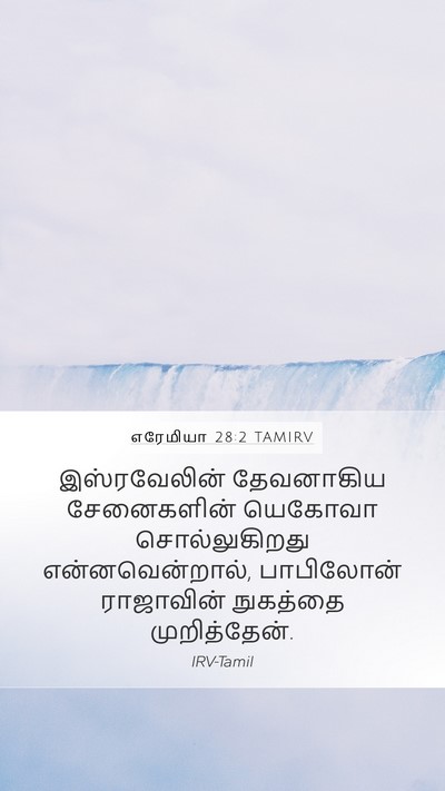 எரேமியா 28:2 TAMIRV Mobile Phone Wallpaper - இஸ்ரவேலின் - Mobile Bible Verse Wallpaper