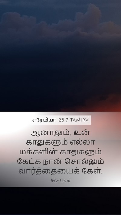 எரேமியா 28:7 TAMIRV Mobile Phone Wallpaper - ஆனாலும், உன் - Mobile Bible Verse Wallpaper