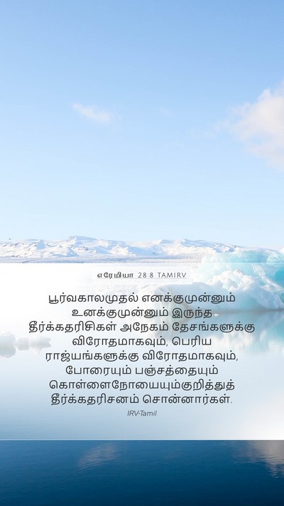 எரேமியா 28:8 TAMIRV Mobile Phone Wallpaper - பூர்வகாலமுதல் - Mobile Bible Verse Wallpaper