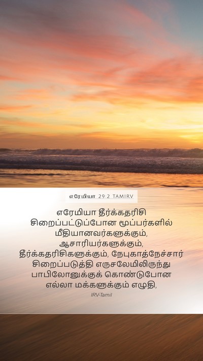 எரேமியா 29:2 TAMIRV Bible Verse Image