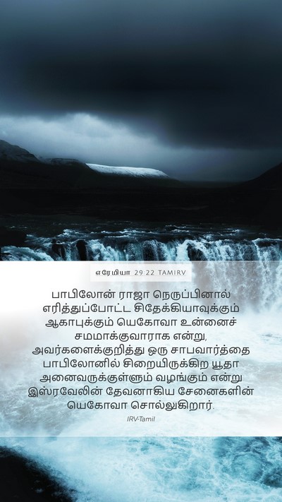 எரேமியா 29:22 TAMIRV Bible Verse Image