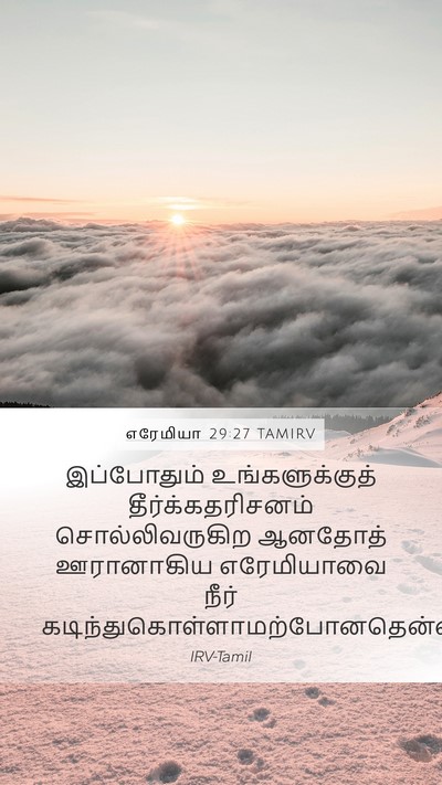 எரேமியா 29:27 TAMIRV Mobile Phone Wallpaper - இப்போதும் - Mobile Bible Verse Wallpaper