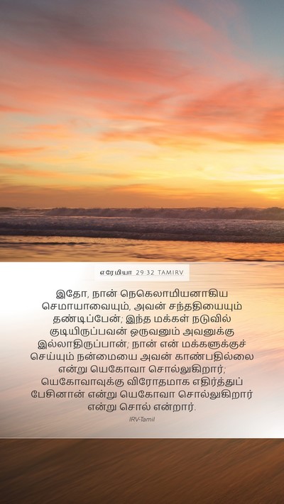 எரேமியா 29:32 TAMIRV Bible Verse Image